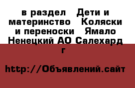  в раздел : Дети и материнство » Коляски и переноски . Ямало-Ненецкий АО,Салехард г.